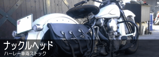 �i�b�N���w�b�h�n�[���[�ԗ��X�g�b�N