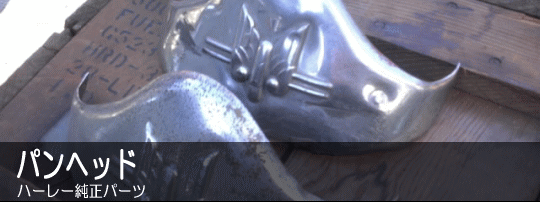 �p���w�b�h�n�[���[�����p�[�c