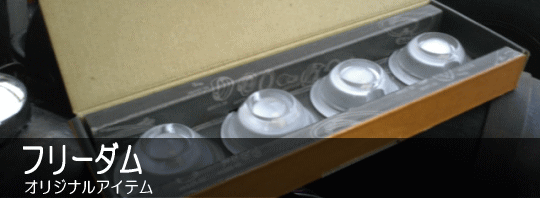 �t���[�_���I���W�i���A�C�e��