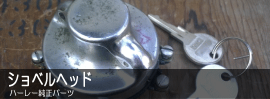 �V���x���w�b�h�n�[���[�����p�[�c