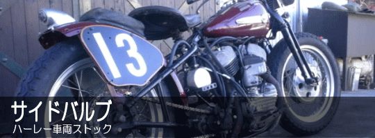 �T�C�h�o���u�n�[���[�ԗ��X�g�b�N